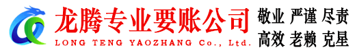 柯城龙腾要债公司